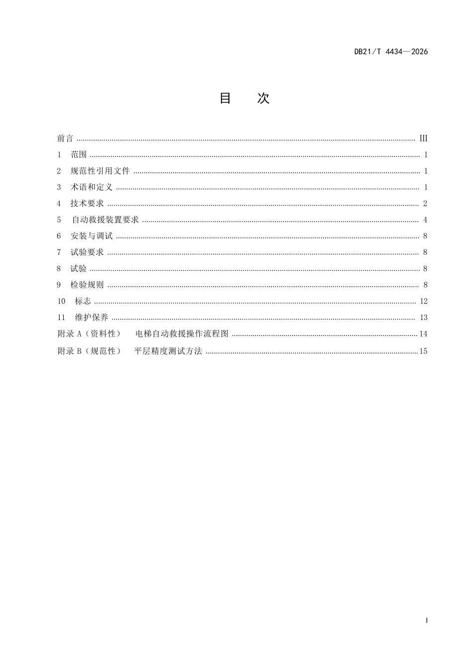 DB21T 4434-2026 电梯救援辅助装置技术规范.pdf_第2页