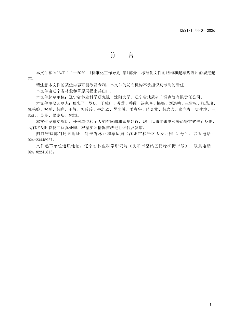 DB21T 4440-2026 阻控面源污染河岸植被缓冲带构建技术规程.pdf_第2页