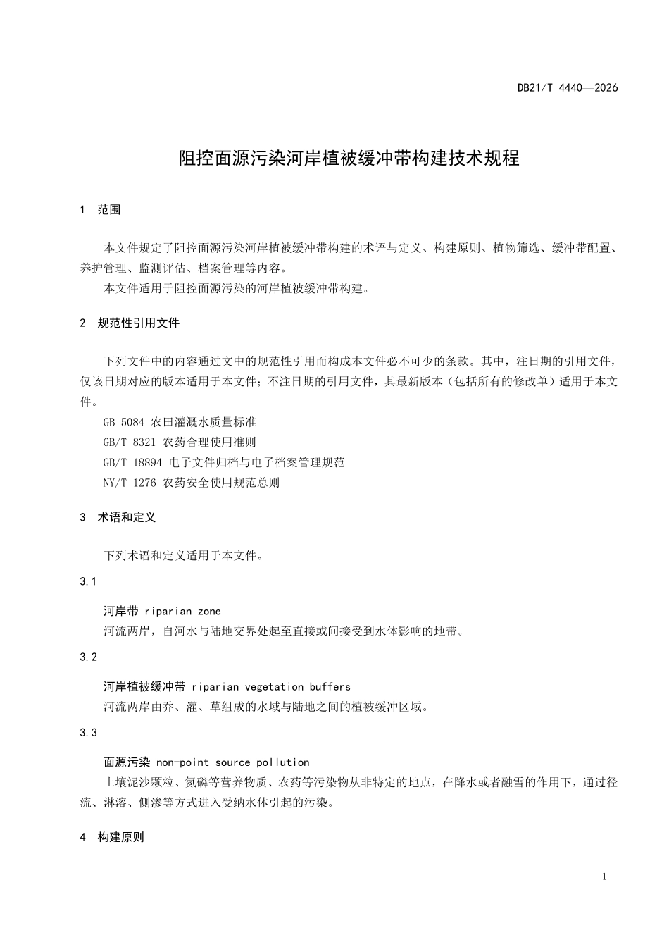 DB21T 4440-2026 阻控面源污染河岸植被缓冲带构建技术规程.pdf_第3页