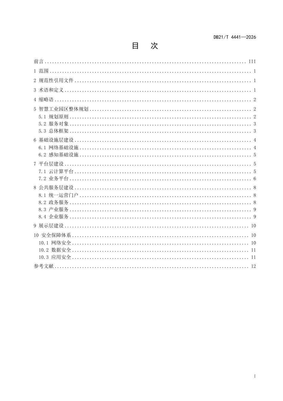 DB21T 4441-2026 智慧工业园区建设指南.pdf_第2页