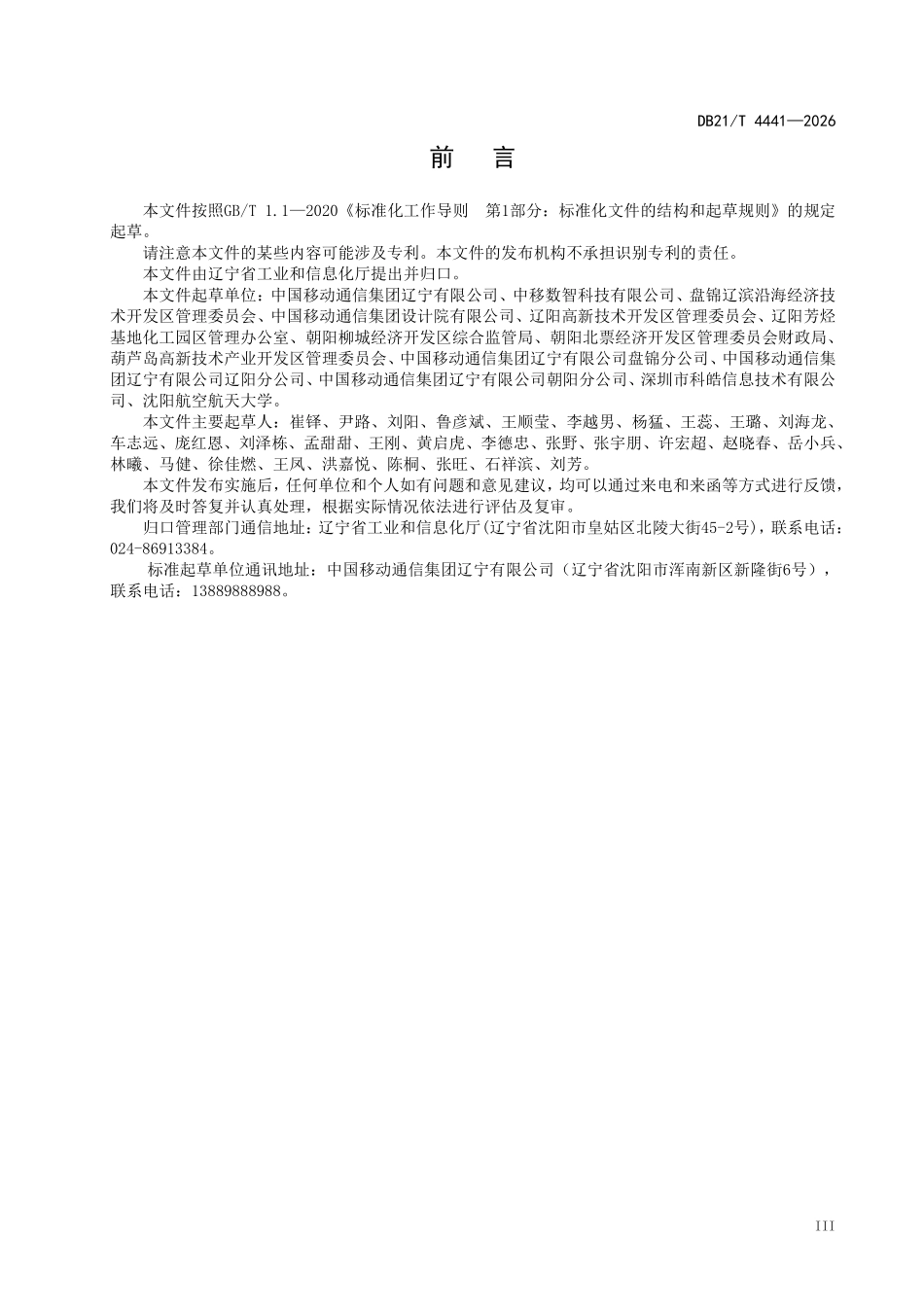 DB21T 4441-2026 智慧工业园区建设指南.pdf_第3页