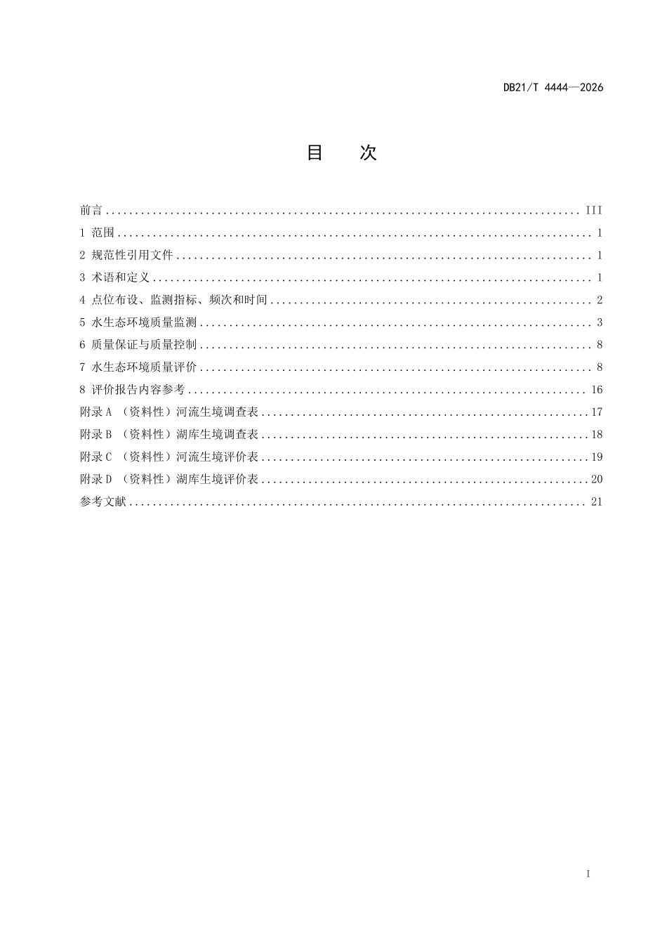 DB21T 4444-2026 水生态环境质量监测与评价技术规范.pdf_第2页
