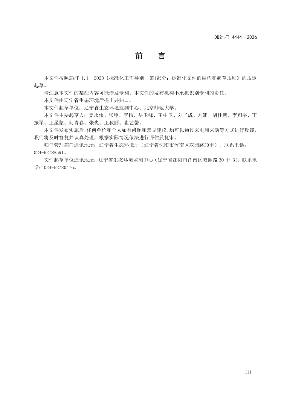 DB21T 4444-2026 水生态环境质量监测与评价技术规范.pdf_第3页