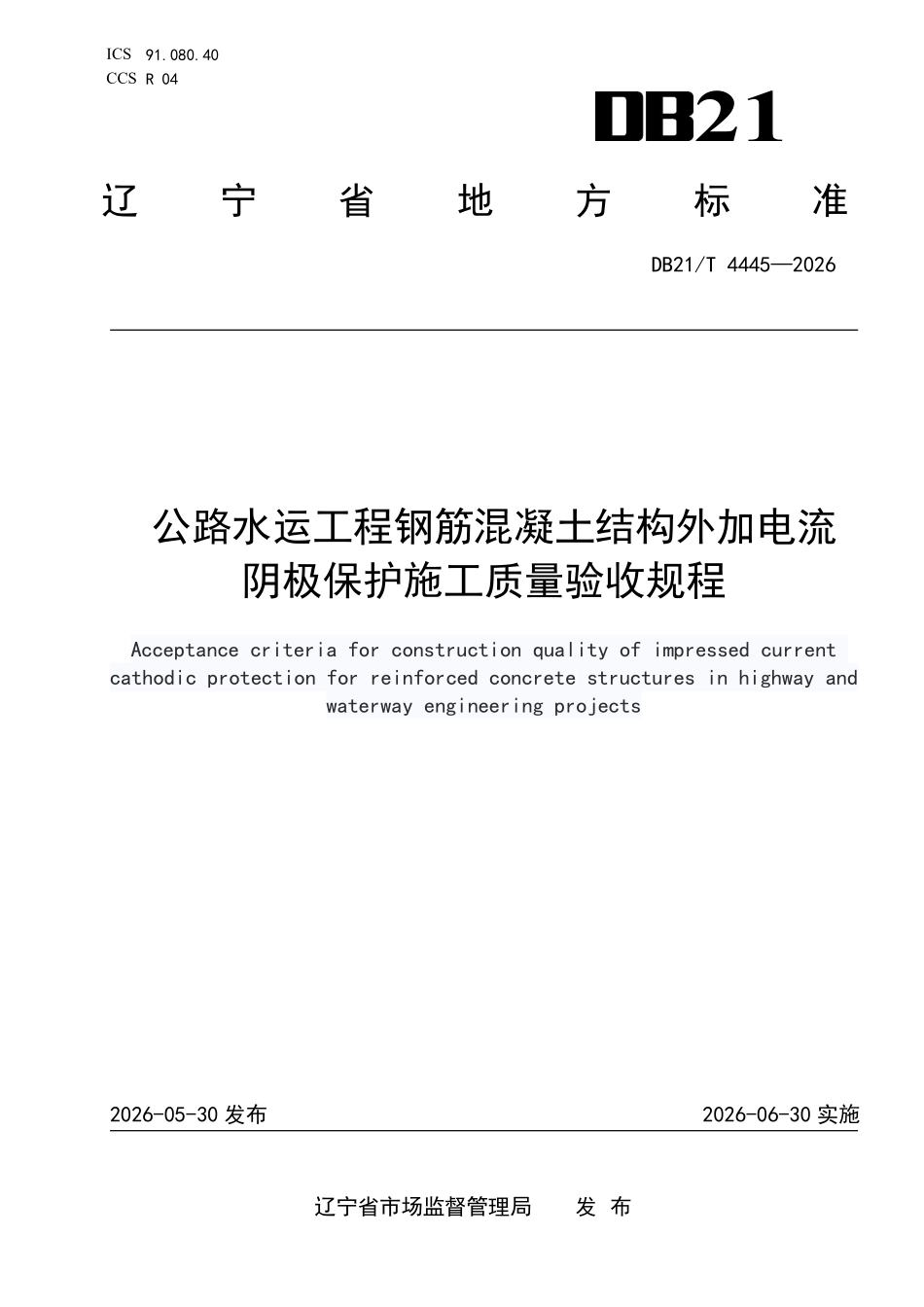 DB21T 4445-2026 公路水运工程钢筋混凝土结构外加电流阴极保护施工质量验收规程.pdf_第1页