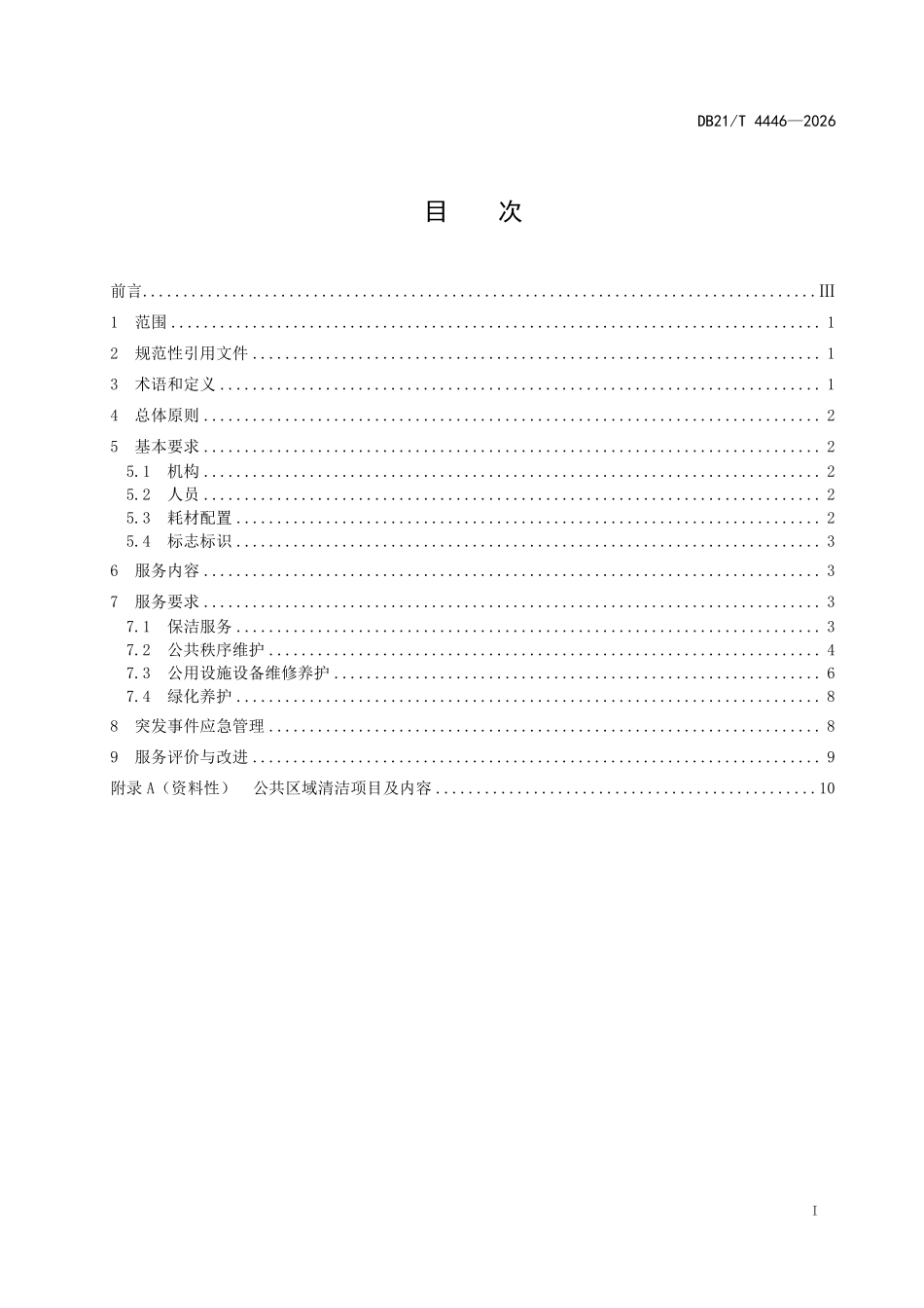 DB21T 4446-2026 高速公路物业服务规范.pdf_第2页