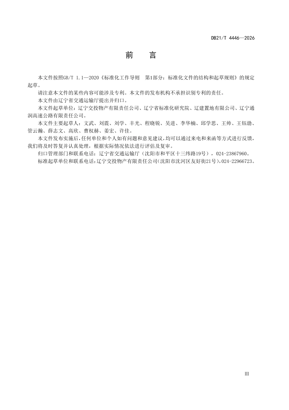 DB21T 4446-2026 高速公路物业服务规范.pdf_第3页