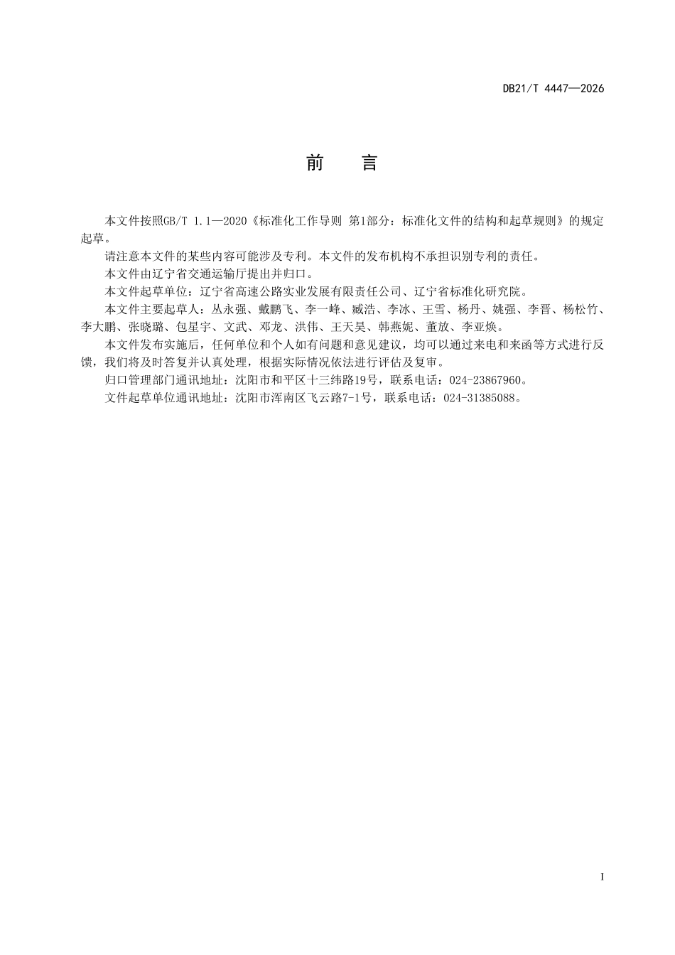 DB21T 4447-2026 高速公路服务区司机之家服务规范.pdf_第2页