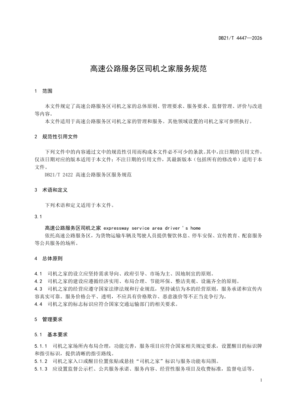 DB21T 4447-2026 高速公路服务区司机之家服务规范.pdf_第3页