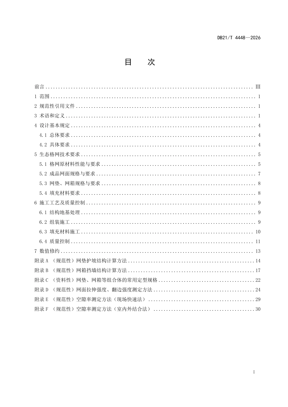 DB21T 4448-2026 水利工程生态格网结构质量控制技术规范.pdf_第2页