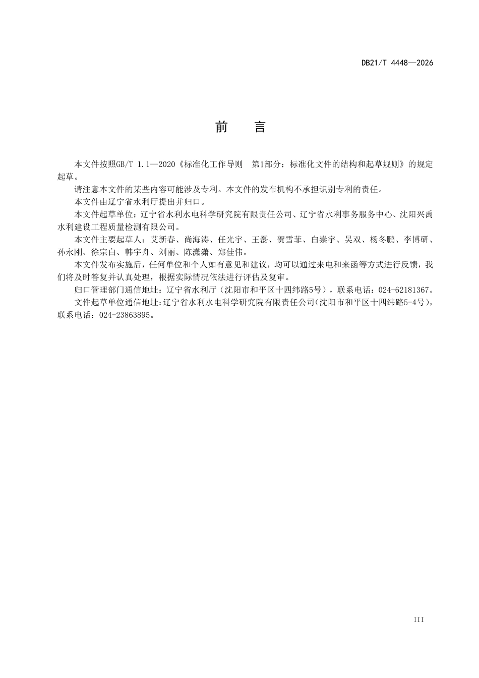 DB21T 4448-2026 水利工程生态格网结构质量控制技术规范.pdf_第3页