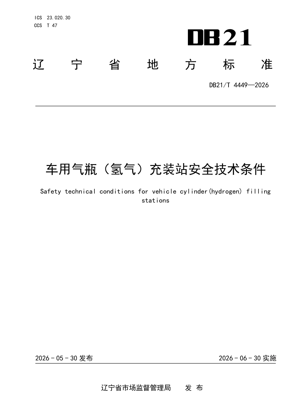 DB21T 4449-2026 车用气瓶（氢气）充装站安全技术条件.pdf_第1页