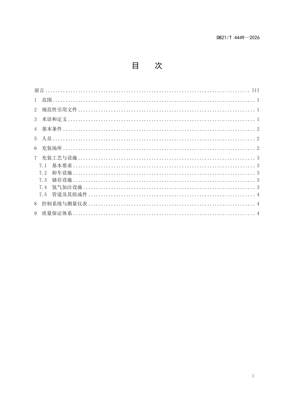 DB21T 4449-2026 车用气瓶（氢气）充装站安全技术条件.pdf_第2页