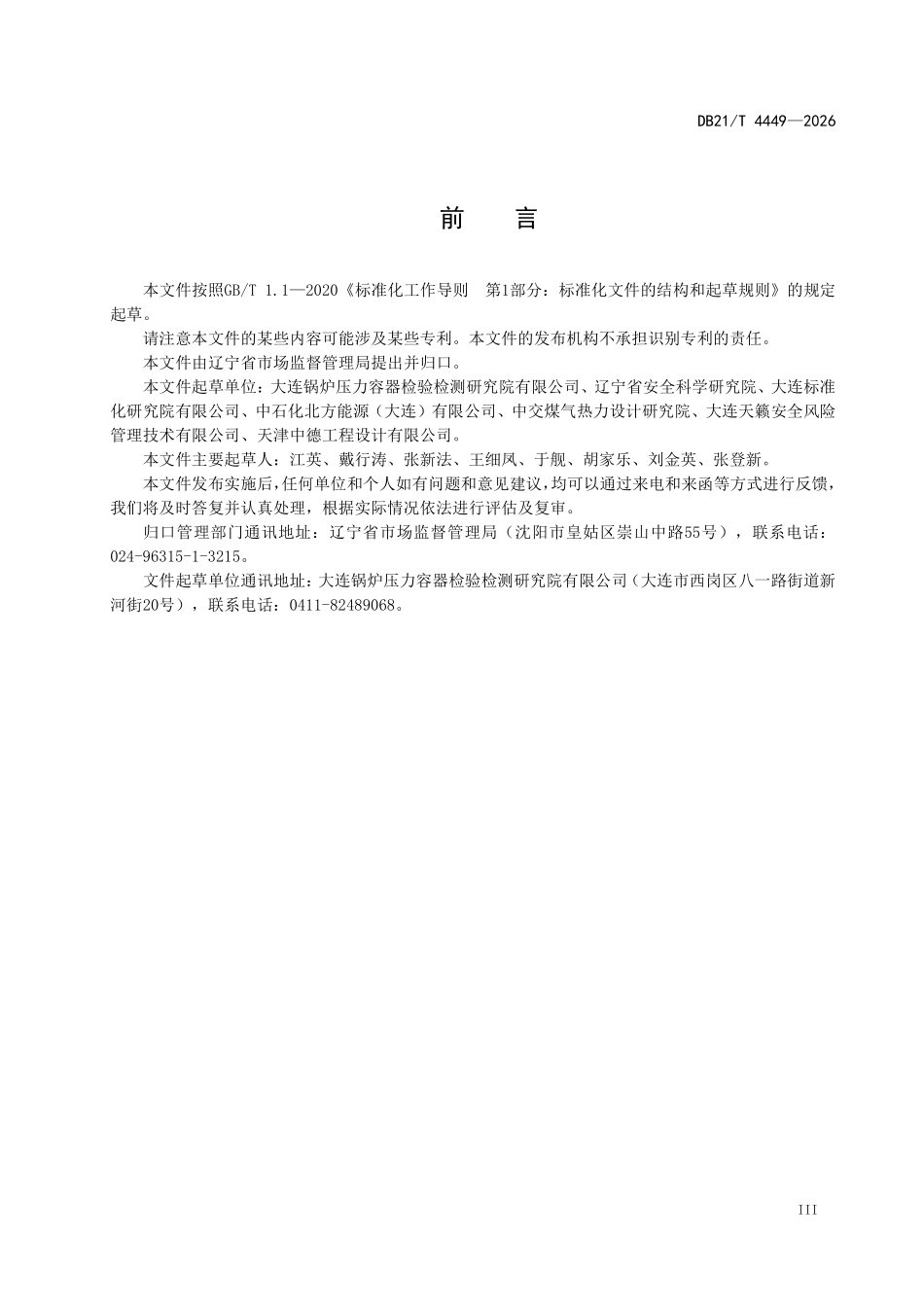 DB21T 4449-2026 车用气瓶（氢气）充装站安全技术条件.pdf_第3页
