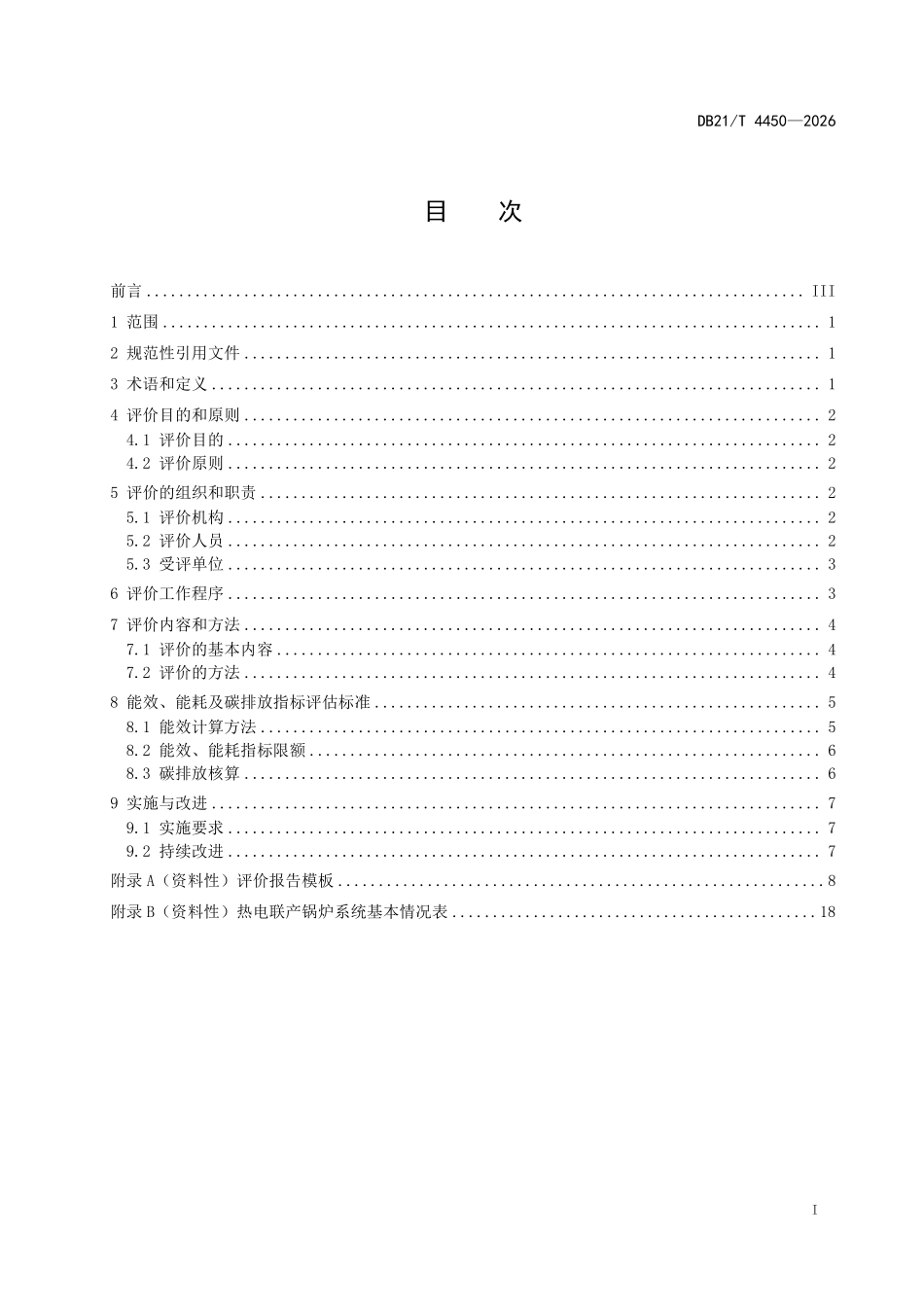 DB21T 4450-2026 热电联产锅炉系统能效评价.pdf_第2页