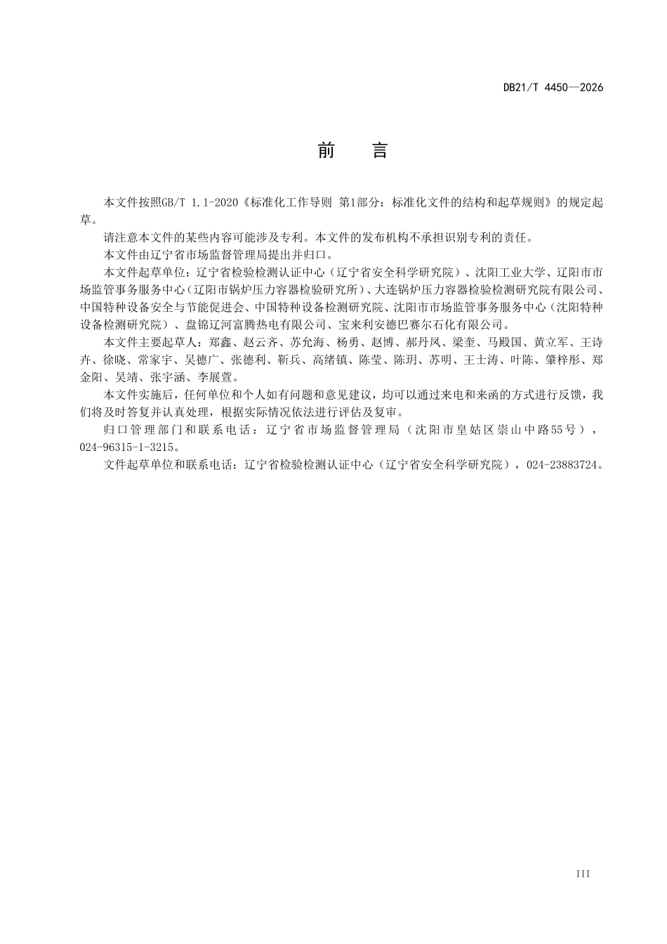 DB21T 4450-2026 热电联产锅炉系统能效评价.pdf_第3页