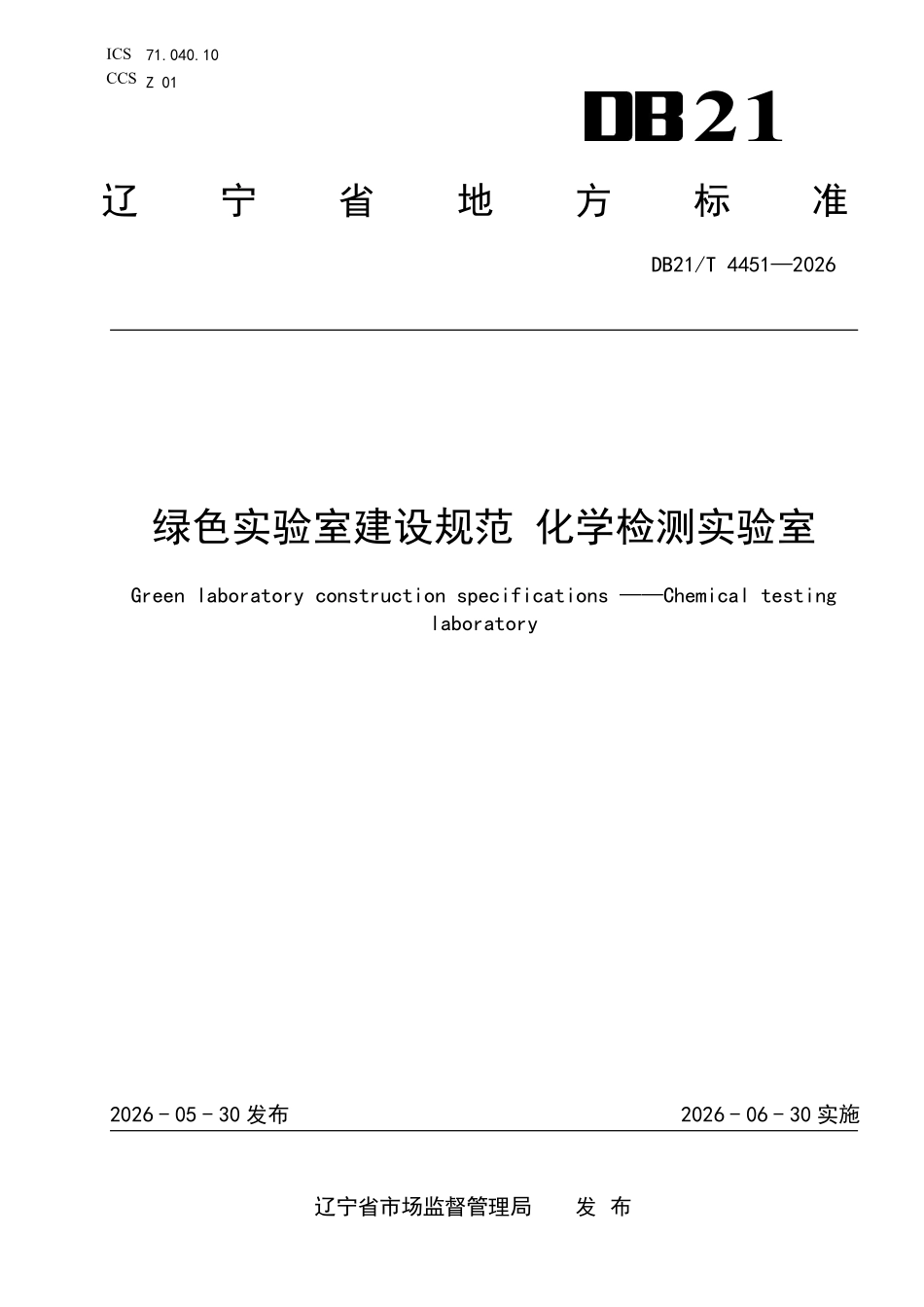 DB21T 4451-2026 绿色实验室建设规范 化学检测实验室.pdf_第1页