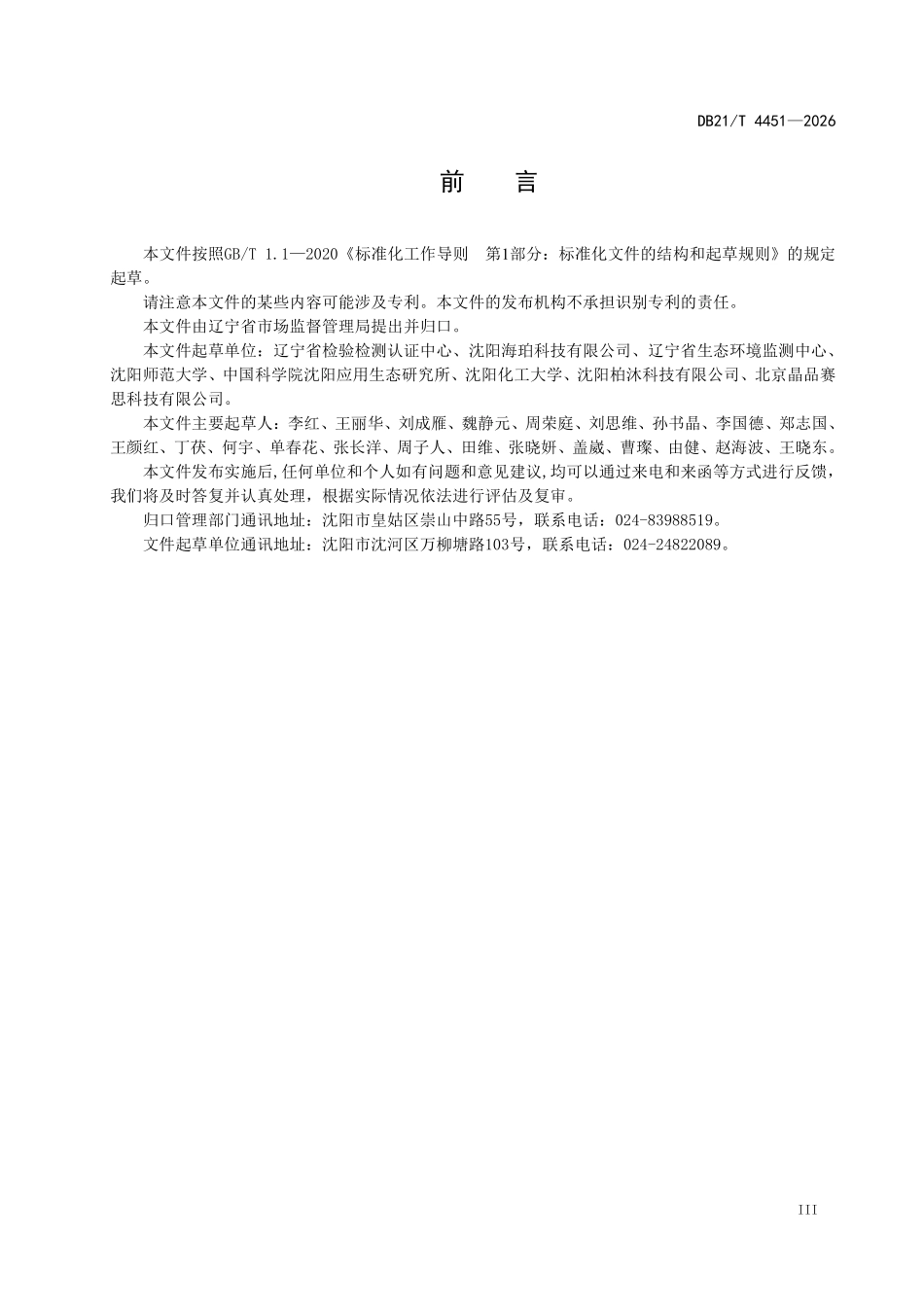 DB21T 4451-2026 绿色实验室建设规范 化学检测实验室.pdf_第3页