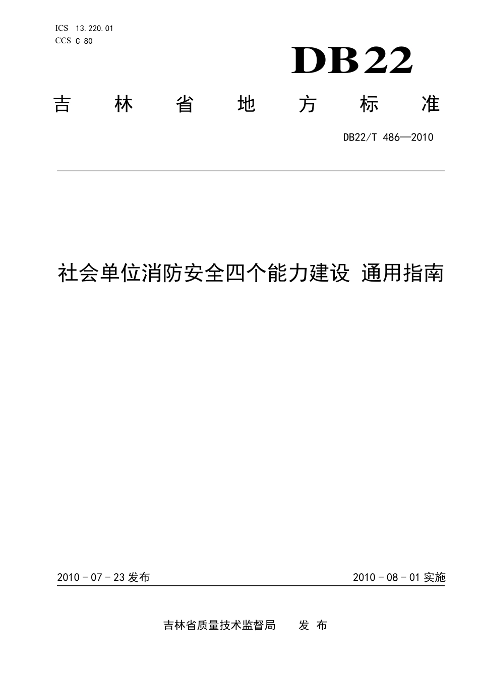 DB22T 486-2010 社会单位消防安全四 个能力建设 通用指南.pdf_第1页