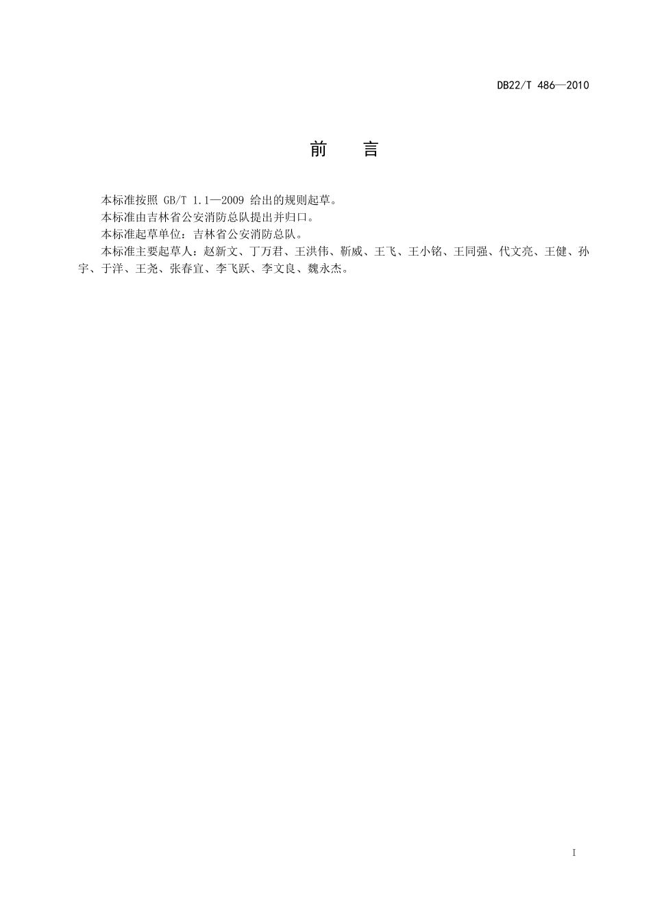 DB22T 486-2010 社会单位消防安全四 个能力建设 通用指南.pdf_第2页