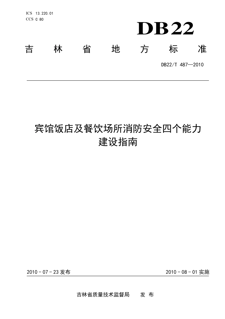 DB22T 487-2010 宾馆饭店及餐饮场 所消防安全四个能力 建设指南.pdf_第1页