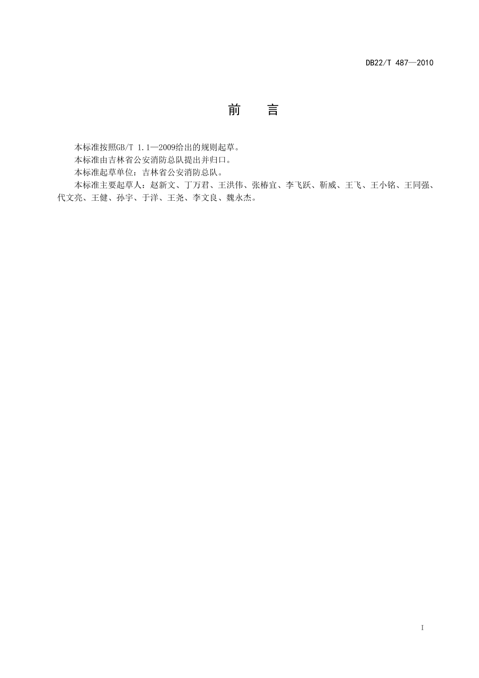 DB22T 487-2010 宾馆饭店及餐饮场 所消防安全四个能力 建设指南.pdf_第2页