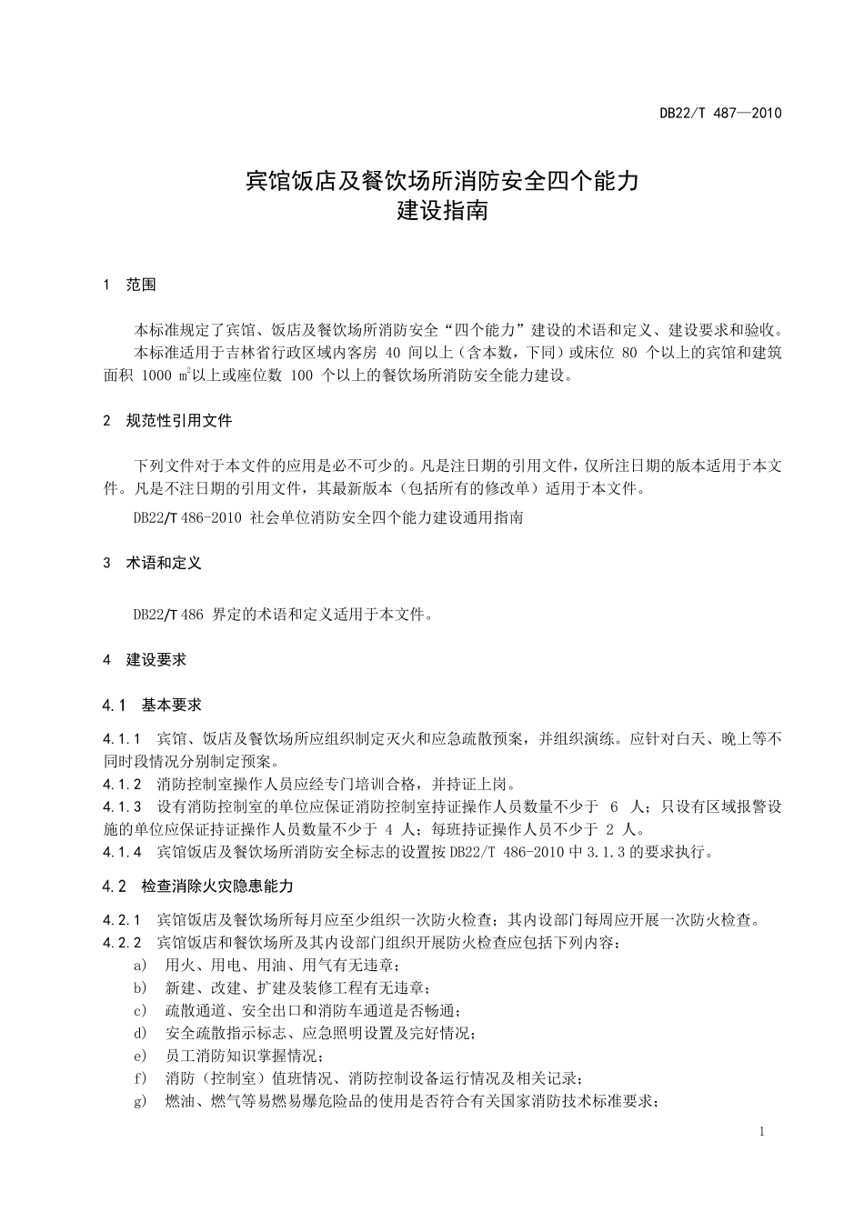DB22T 487-2010 宾馆饭店及餐饮场 所消防安全四个能力 建设指南.pdf_第3页