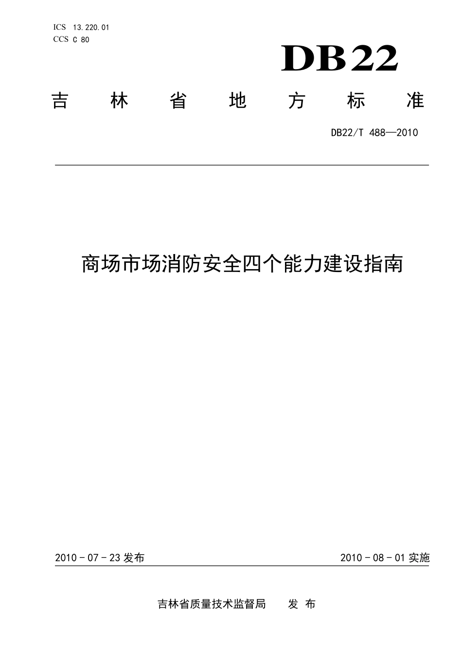 DB22T 488-2010 商场市场消防安全 四个能力建设指南.pdf_第1页
