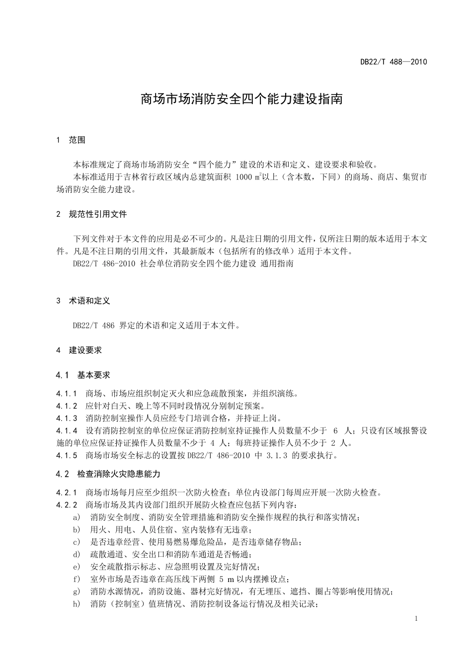 DB22T 488-2010 商场市场消防安全 四个能力建设指南.pdf_第3页