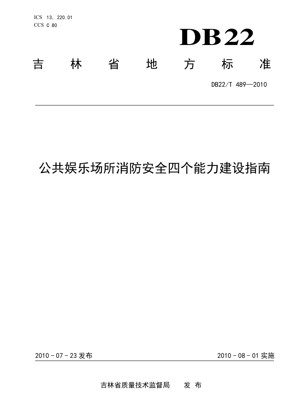 DB22T 489-2010 公共娱乐场所消防安 全四个能力建设指南.pdf_第1页