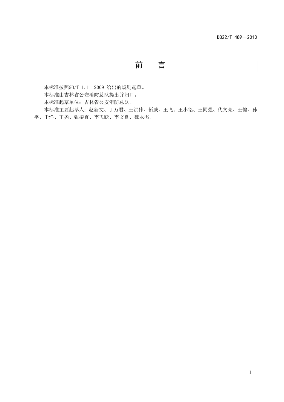 DB22T 489-2010 公共娱乐场所消防安 全四个能力建设指南.pdf_第2页