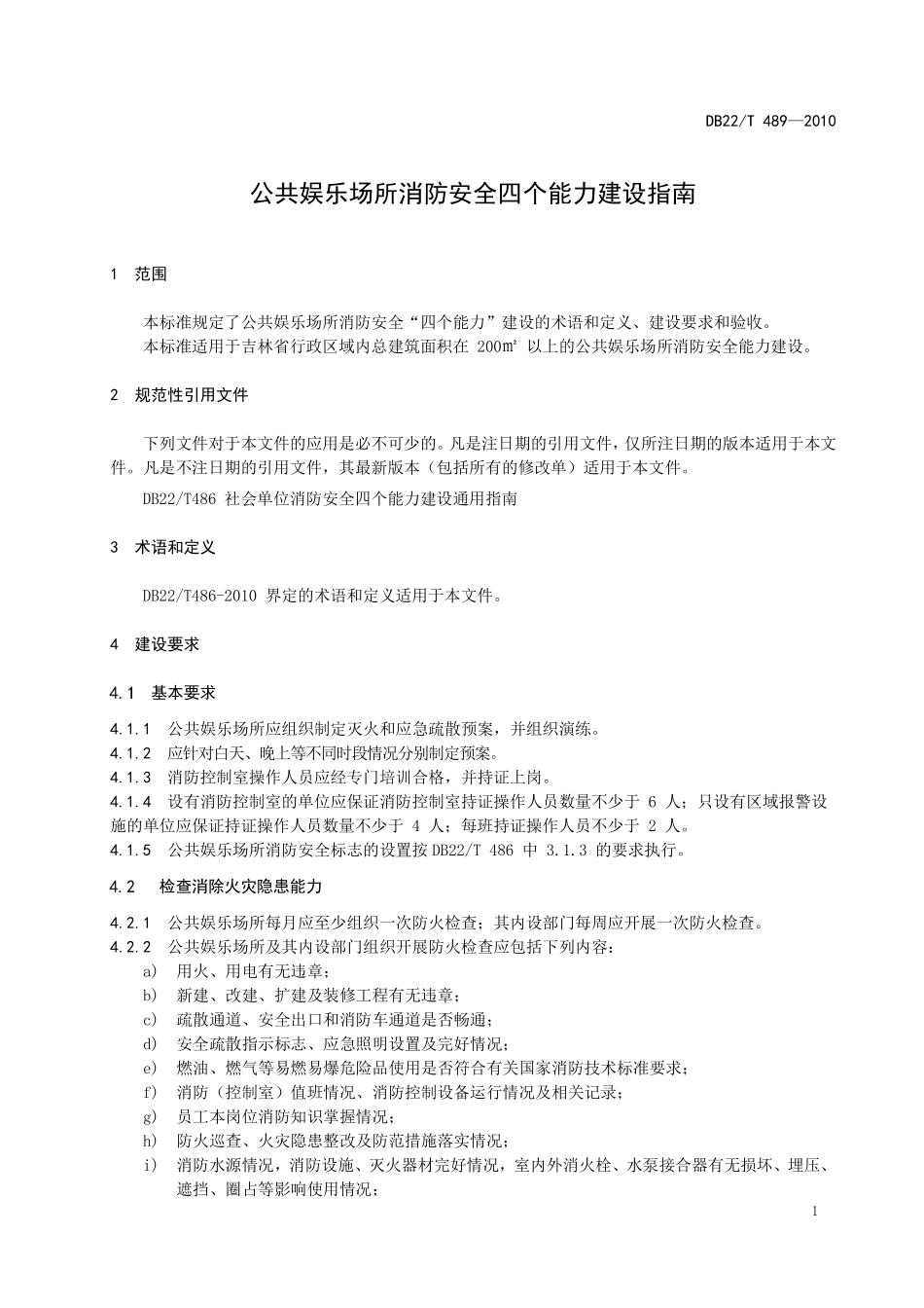 DB22T 489-2010 公共娱乐场所消防安 全四个能力建设指南.pdf_第3页