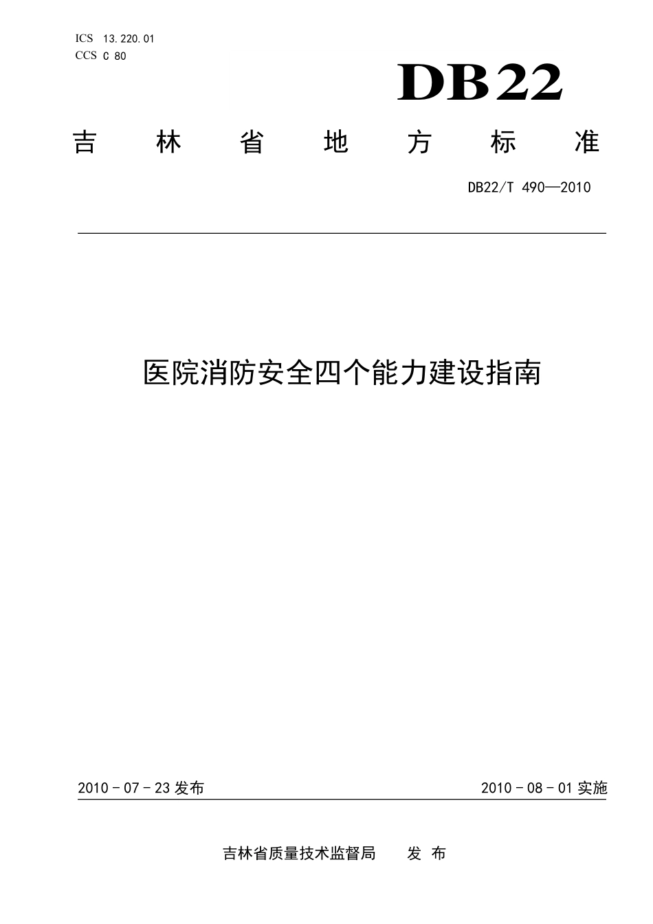 DB22T 490-2010 医院消防安全四 个能力建设指南.pdf_第1页