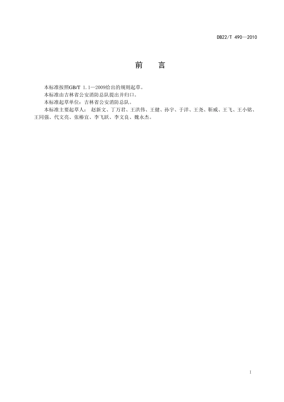 DB22T 490-2010 医院消防安全四 个能力建设指南.pdf_第2页