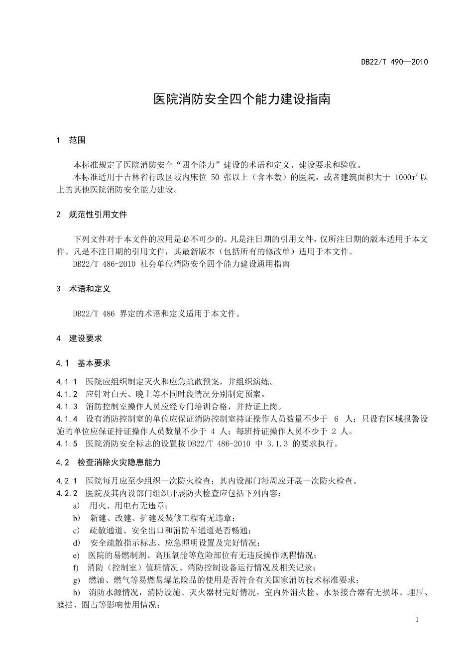 DB22T 490-2010 医院消防安全四 个能力建设指南.pdf_第3页