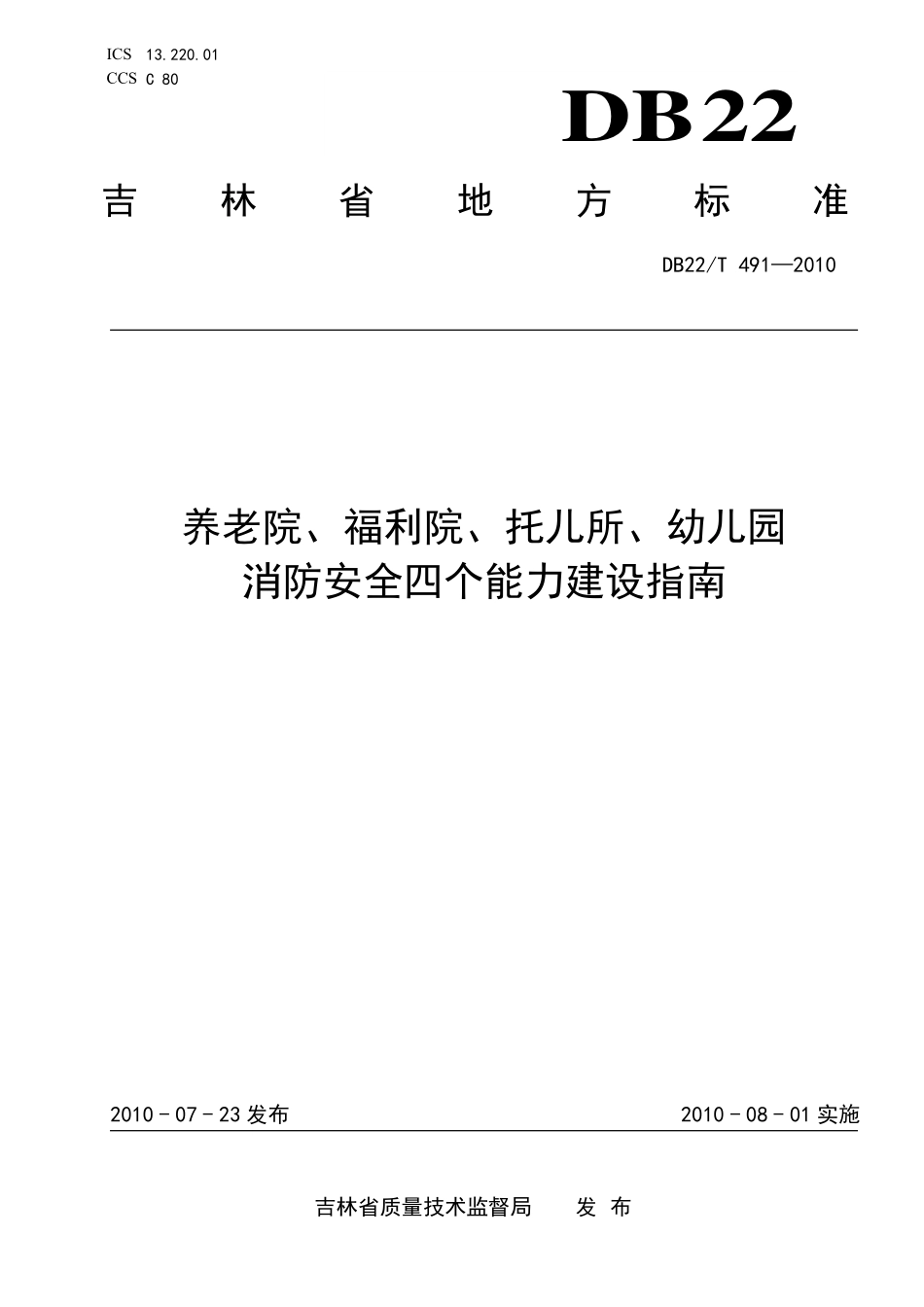 DB22T 491-2010 养老院、福利院 、托儿所、幼儿园 消防安全四个能力建设指南.pdf_第1页