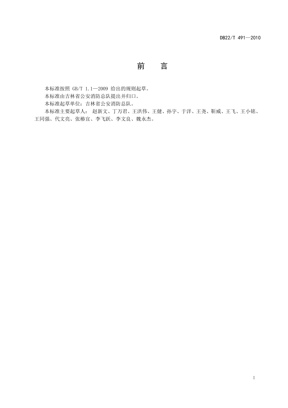 DB22T 491-2010 养老院、福利院 、托儿所、幼儿园 消防安全四个能力建设指南.pdf_第2页