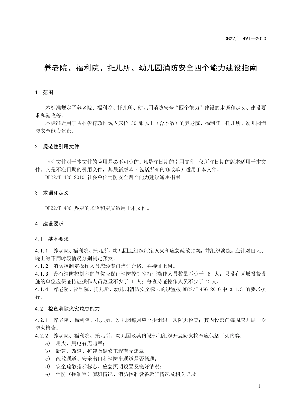 DB22T 491-2010 养老院、福利院 、托儿所、幼儿园 消防安全四个能力建设指南.pdf_第3页