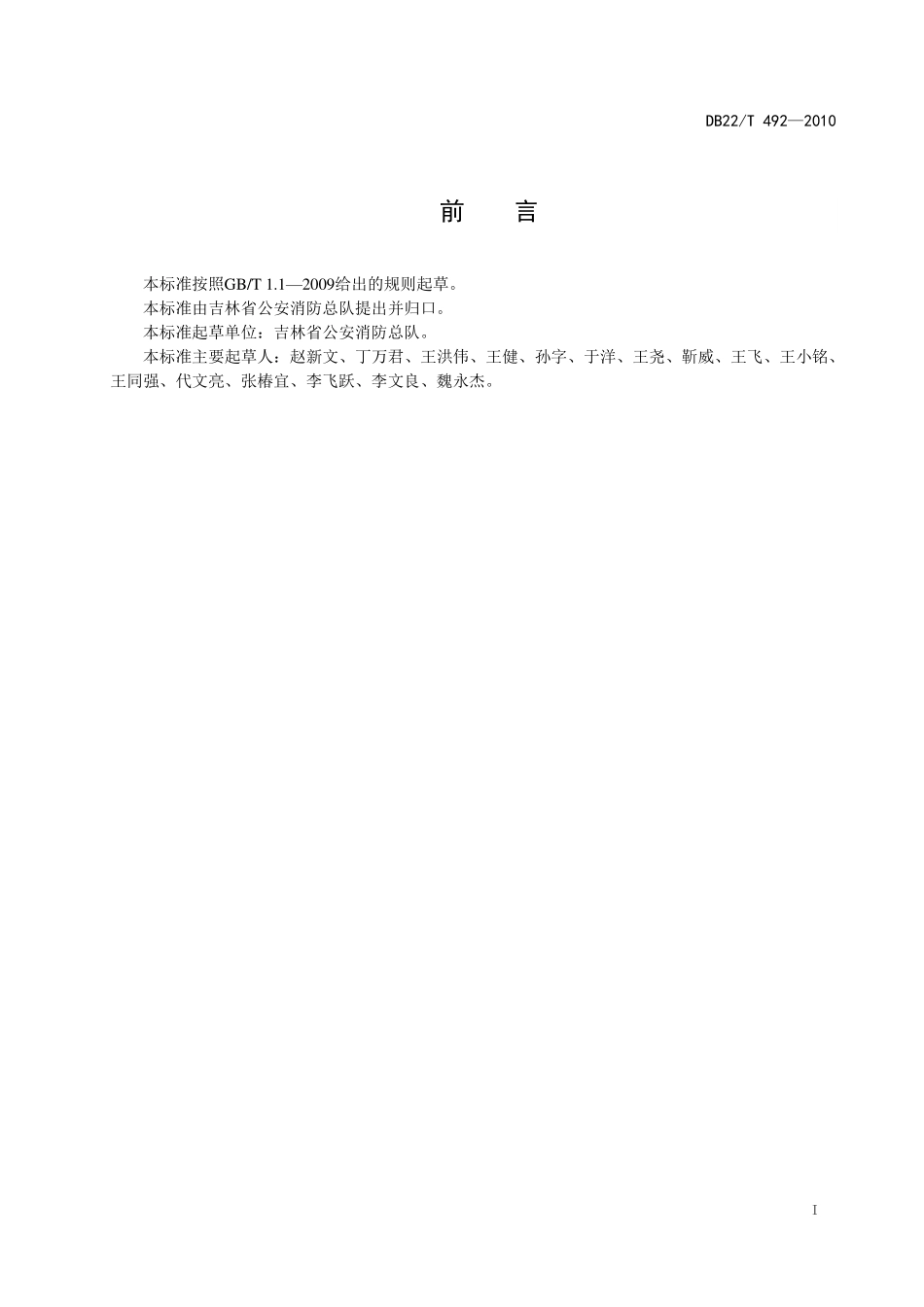DB22T 492-2010 仓储物流单位消防安 全四个能力建设指南.pdf_第2页
