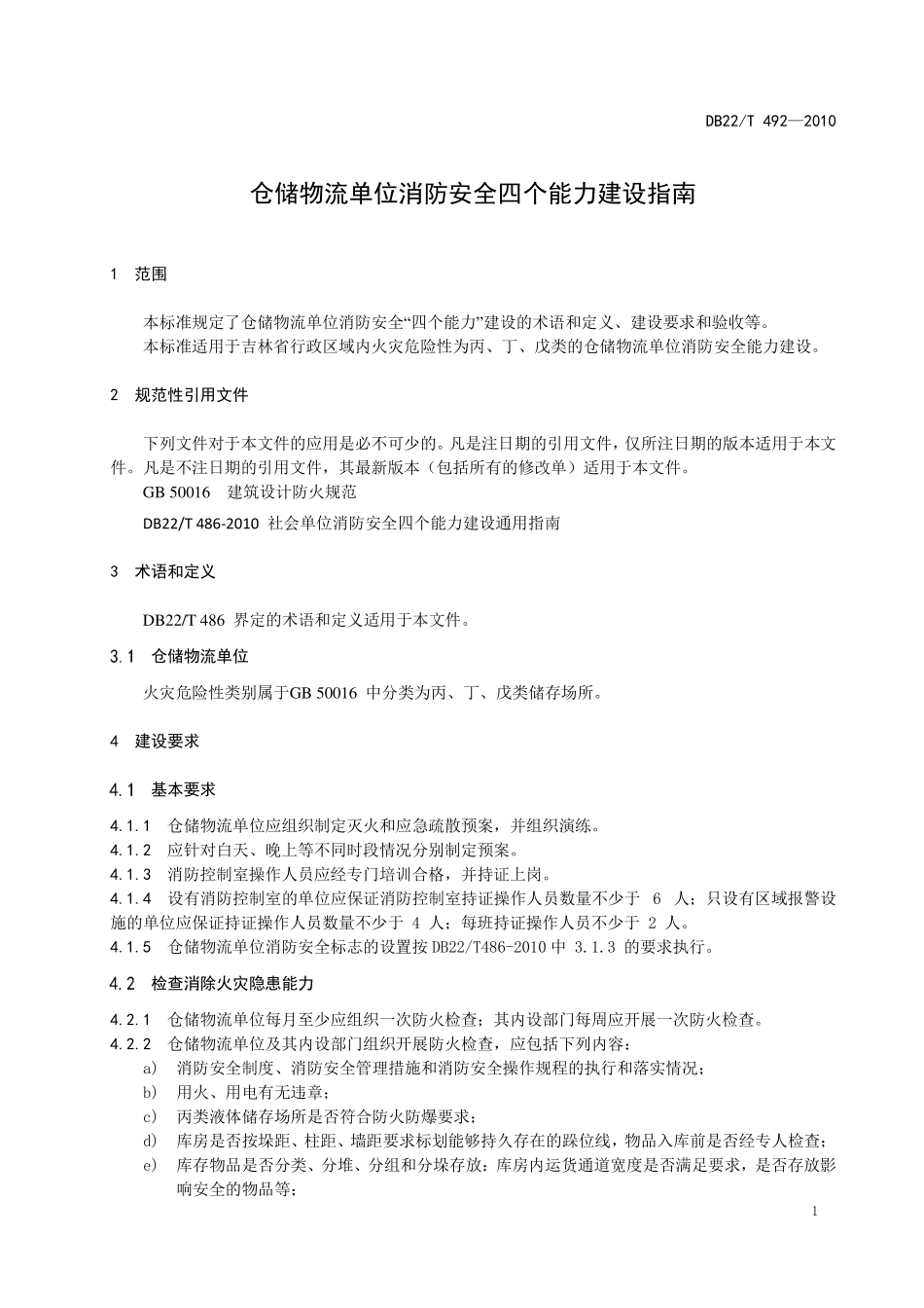 DB22T 492-2010 仓储物流单位消防安 全四个能力建设指南.pdf_第3页