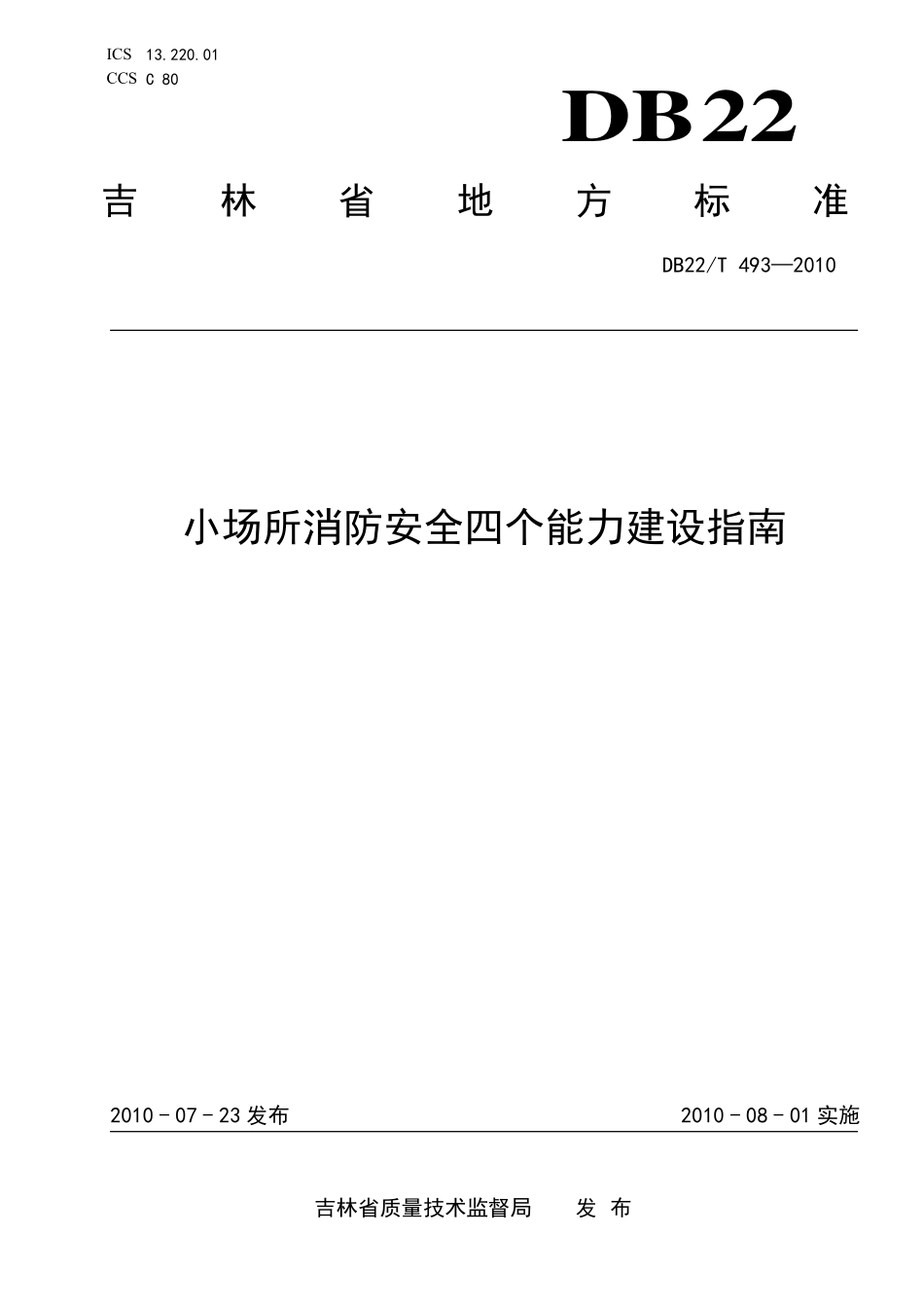 DB22T 493-2010 小场所消防安全 四个能力建设指南.pdf_第1页