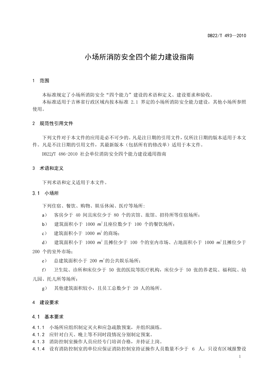 DB22T 493-2010 小场所消防安全 四个能力建设指南.pdf_第3页