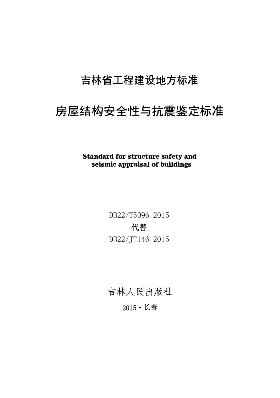 DB22T 5096-2015 房屋结构安全性与抗震鉴定标准.pdf_第1页
