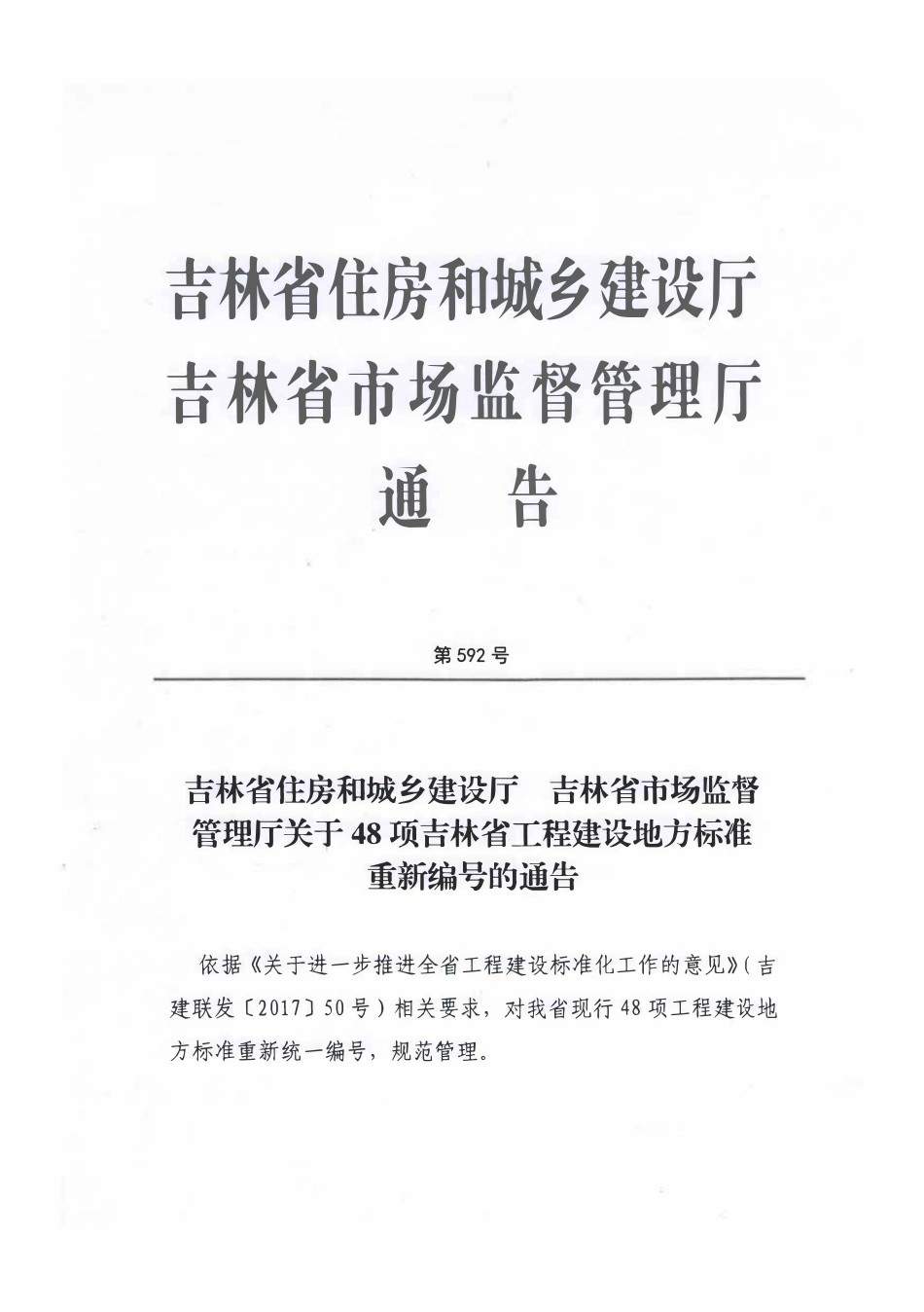 DB22T 5096-2015 房屋结构安全性与抗震鉴定标准.pdf_第2页