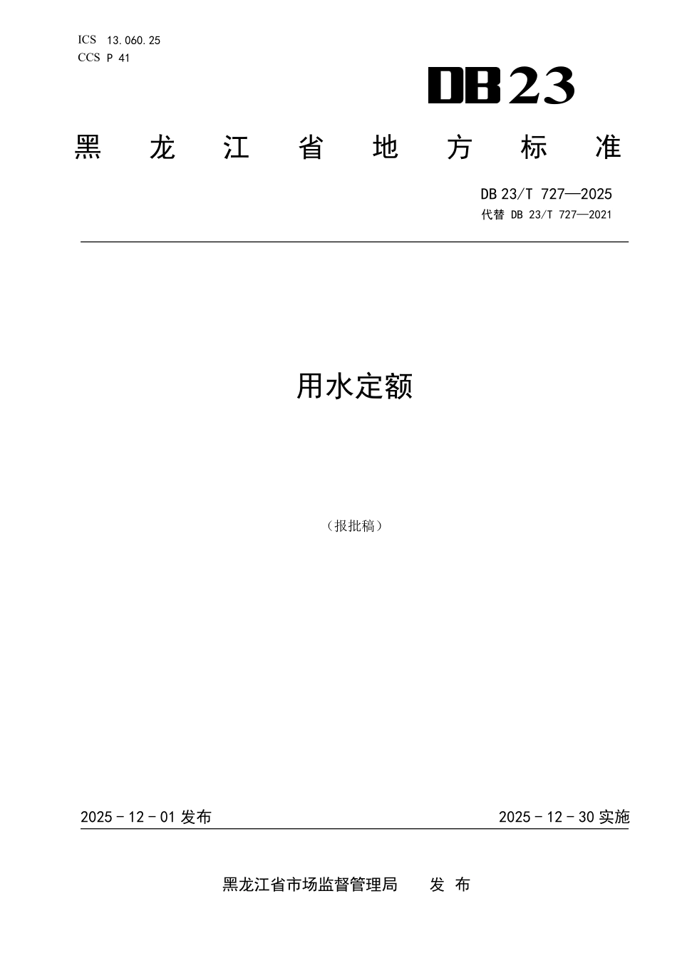 DB23T 727-2025 用水定额.pdf_第1页