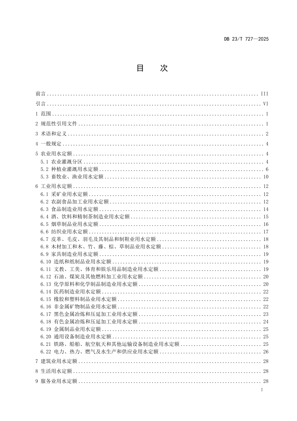 DB23T 727-2025 用水定额.pdf_第2页