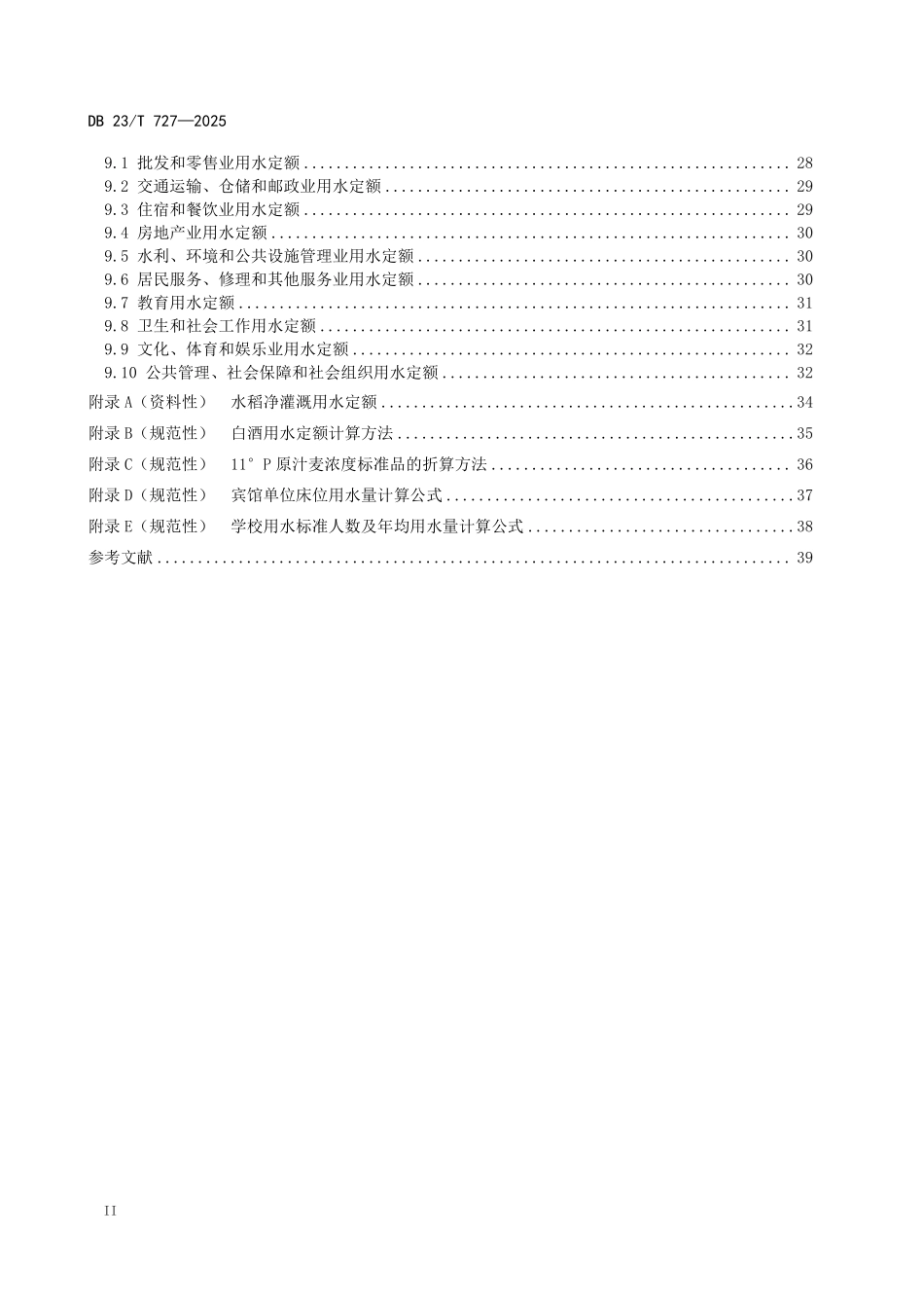 DB23T 727-2025 用水定额.pdf_第3页