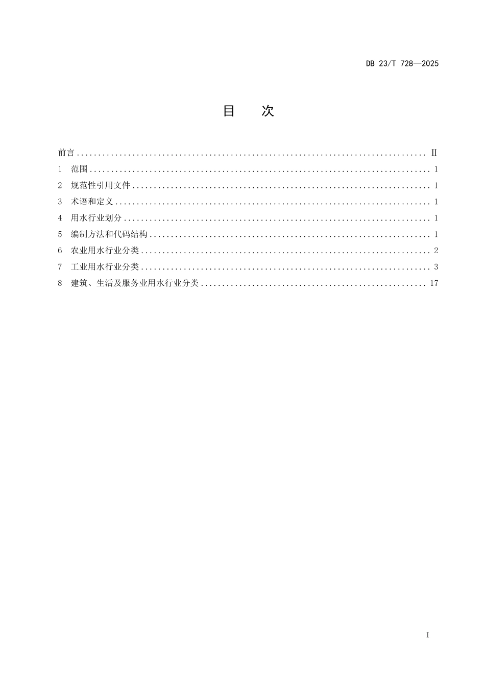 DB23T 728-2025 用水行业分类.pdf_第2页