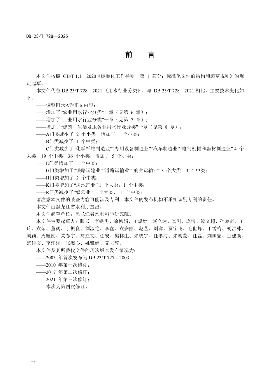 DB23T 728-2025 用水行业分类.pdf_第3页