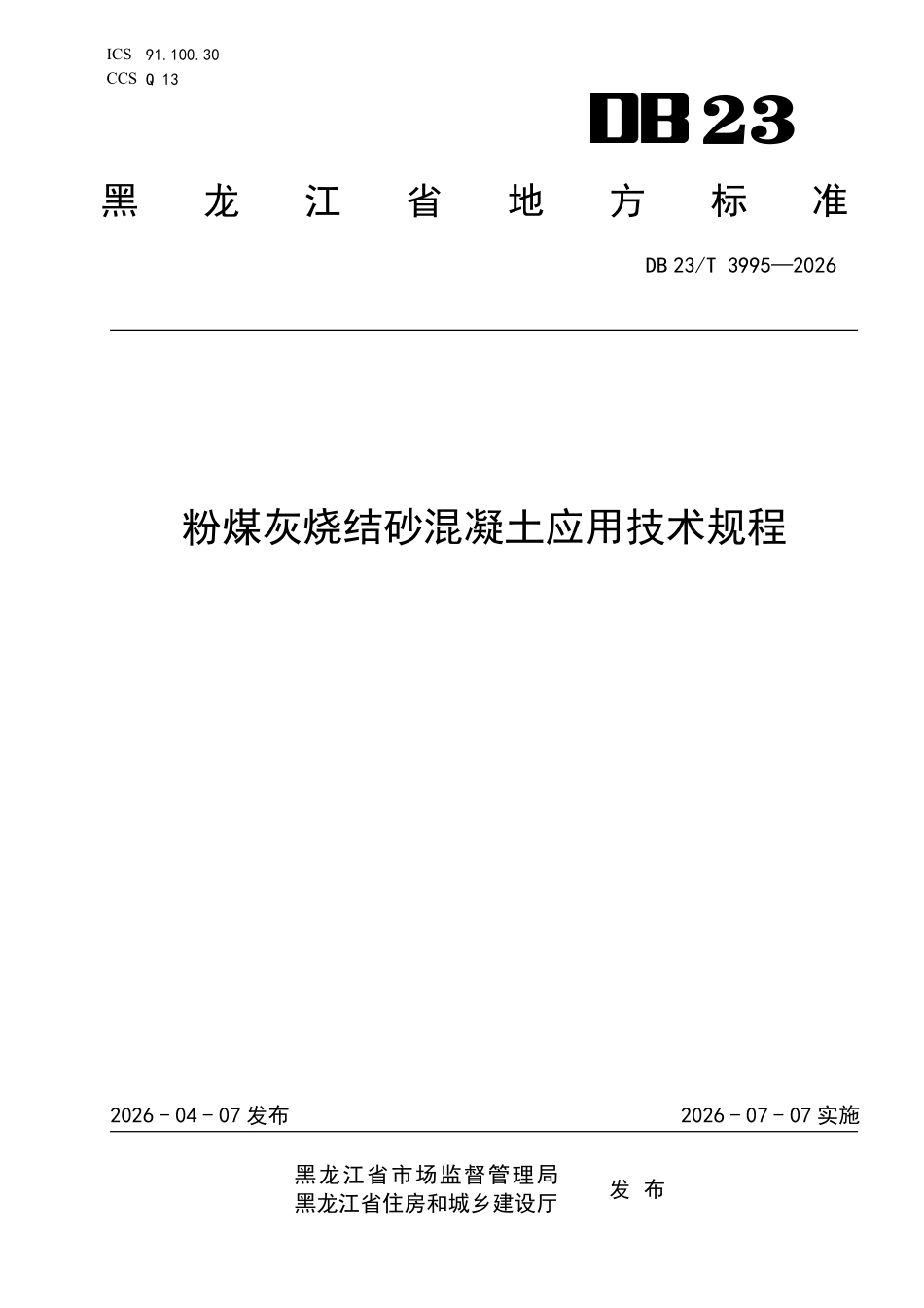 DB23T 3995-2026 粉煤灰烧结砂混凝土应用技术规程.pdf_第1页