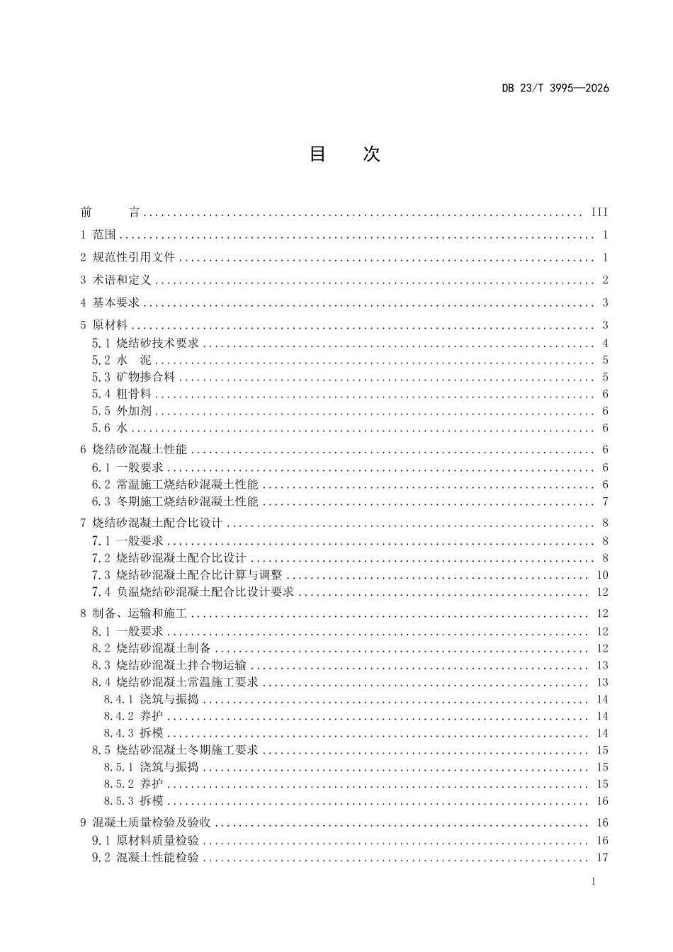 DB23T 3995-2026 粉煤灰烧结砂混凝土应用技术规程.pdf_第2页